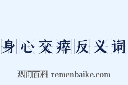 身心交瘁反义词是什么意思的图片